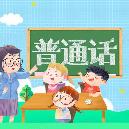 童语同音诵经典 推普筑梦向未来--韩略小学推普诵读主题活动