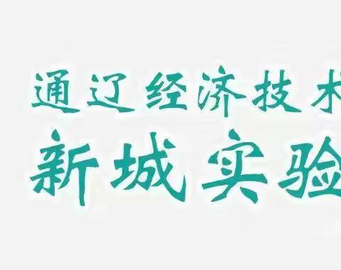 “家校携手促成长，同心共育待花开”亲子活动之水果拼盘——新城实验小学三年四班