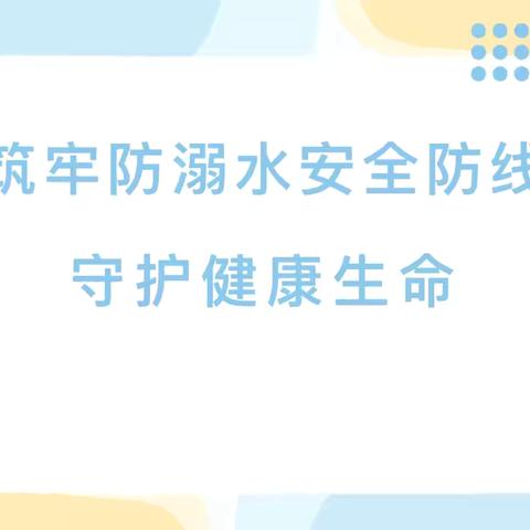 桂平市社坡镇中心小学开展2024年防溺水和游泳安全进校园公益宣讲活动