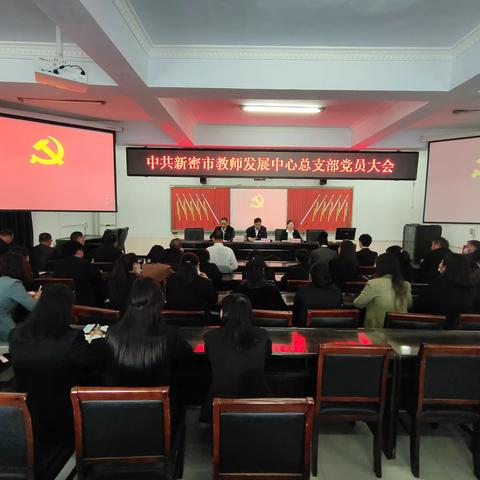中共新密市教师发展中心总支部召开党员大会