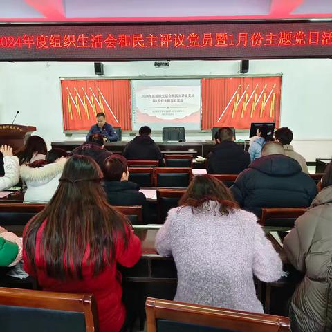 新密市教师发展中党总支 开展2024年度民主评议党员 ﻿暨﻿1月份主题党日活动