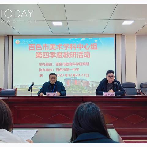 2023年百色市高中美术科中心组第四季度12月教研活动：专业成长与团队建设的盛宴