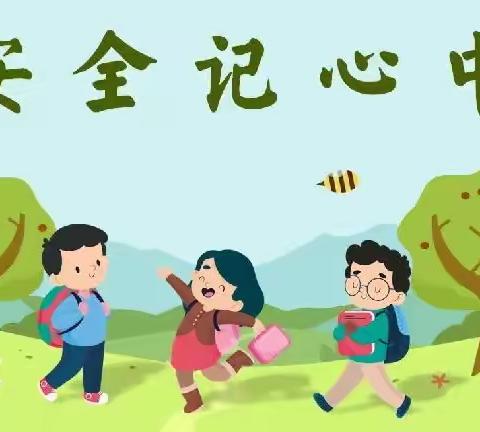 安全重于泰山——息县第六小学周末安全提醒