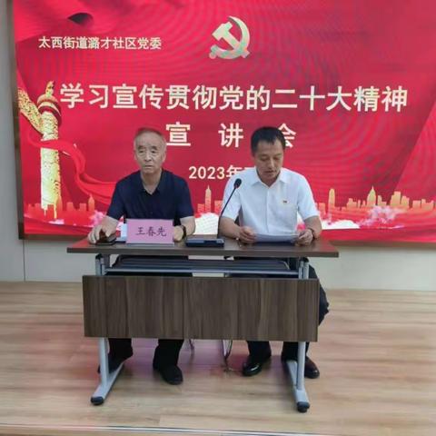 学习宣传贯彻党的二十大精神宣讲会——太西街道潞才社区党委