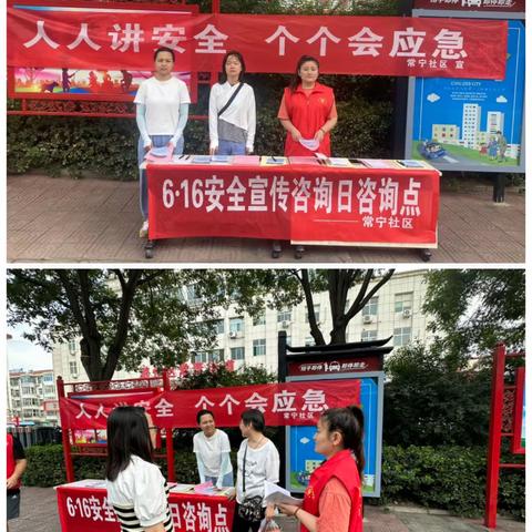 “人人讲安全 个个会应急”——常宁社区开展6.16安全宣传咨询日活动