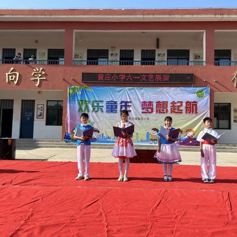 黄庄中心校六一儿童节节目汇演—欢乐童年  梦想启航