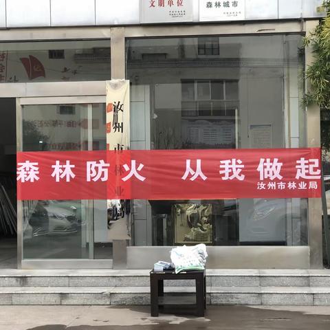 森林防火   从我做起 ——汝州市林业局开展森林防火集体签名活动