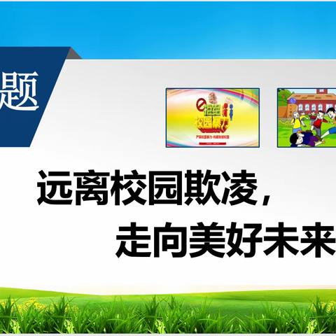 【关爱学生，幸福成长】峰峰矿区实验小学-远离校园欺凌，走向美好未来