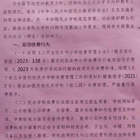 华城门儿童之家全省民办学校问题政策法规告知书