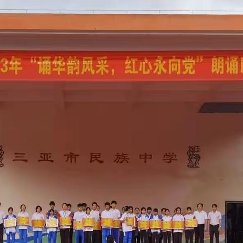 传承红色经典，弘扬爱国爱党精神——三亚市民族中学隆重举行“诵华韵风采，红心永向党”朗诵比赛颁奖典礼