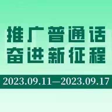 推广普通话，奋进新征程---三亚市民族中学推普周举办专业普通话培训会主题活动