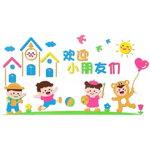 初秋相见，“幼”见美好 ——宿迁市实小幼教集团西楚庄园园区2024秋季学期开学工作纪实