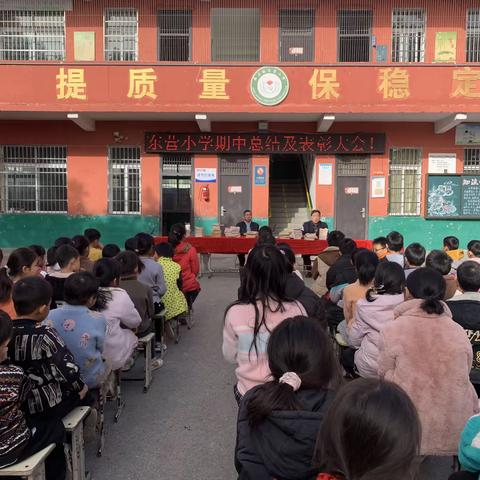 表彰优秀树榜样 蓄势待发再启航 ——东营小学2023年秋期期中考试表优大会