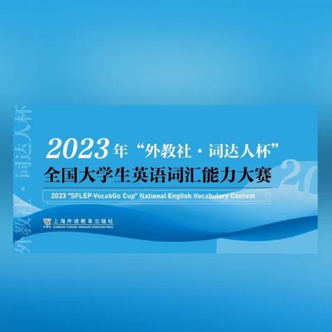 国际合作处组织2023年“外教社·词达人杯”全国大学生英语词汇能力大赛