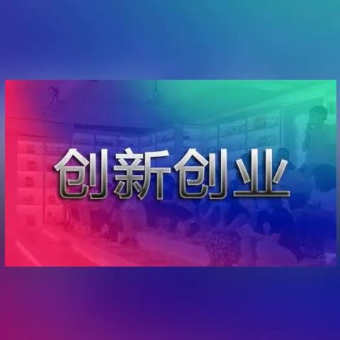 基础教学部组织参与“山西省2023年创新创业大赛指导老师培训”圆满完成