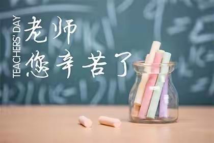 不忘初心， “廉”香校园 ----华洋小学教师节廉洁从教倡议书