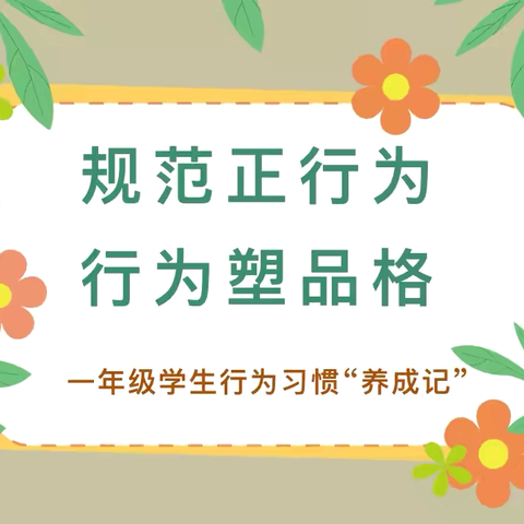 常规有序，从“一”开始——地矿双语学校锦艺校区一年级行为习惯养成记