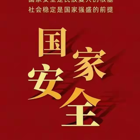 辽宁彰武金通村镇银行总行营业部                 关于国家安全观宣传总结