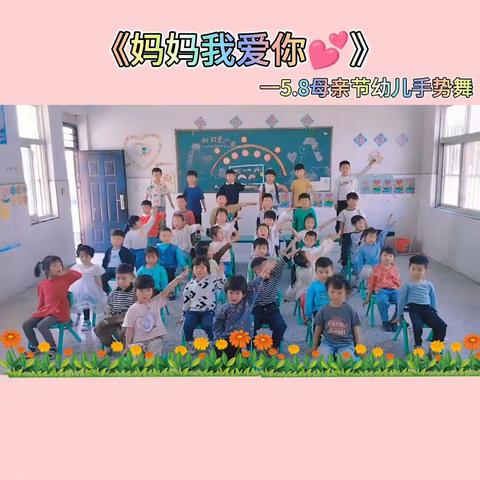 “最美五月花🌸，感恩母亲”-朱厂小学幼儿园