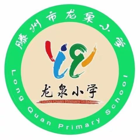 悠悠书香    伴你我共成长  ——  龙泉小学暑假教师读书活动分享（第四读书小组）