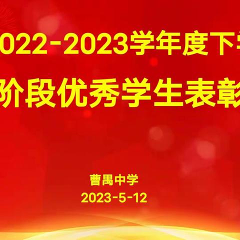 不坠凌云志，扬帆正当时——潜江市曹禺中学本部2022-2023学年度下学期第二阶段优秀学生表彰大会