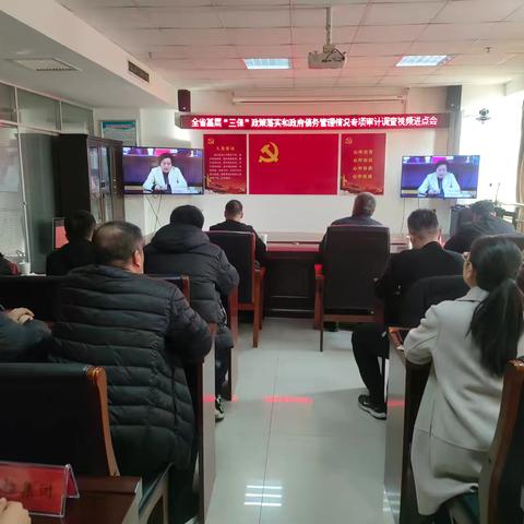 魏都区组织收听收看全省基层“三保”政策落实和政府债务管理情况专项审计调查进点视频会议