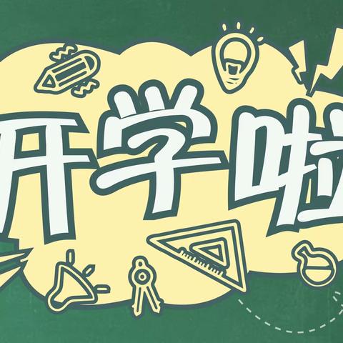 龙行龘龘启新篇 逐梦朤朤耀新程 ——碾卢完全小学2024年春季开学通知及“收心”指南