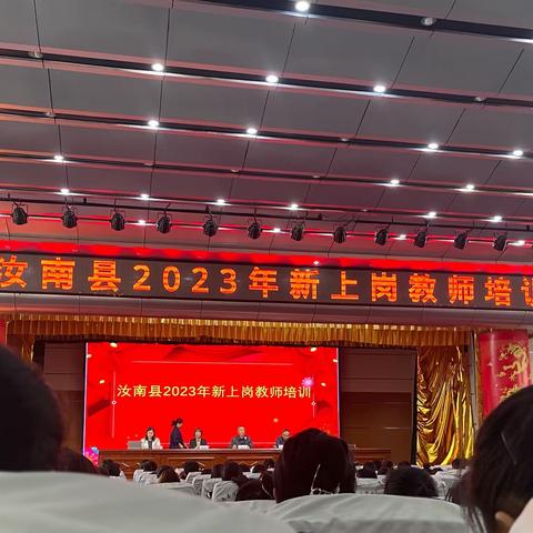 以学促教，教学相长——2023年汝南县新上岗教师培训