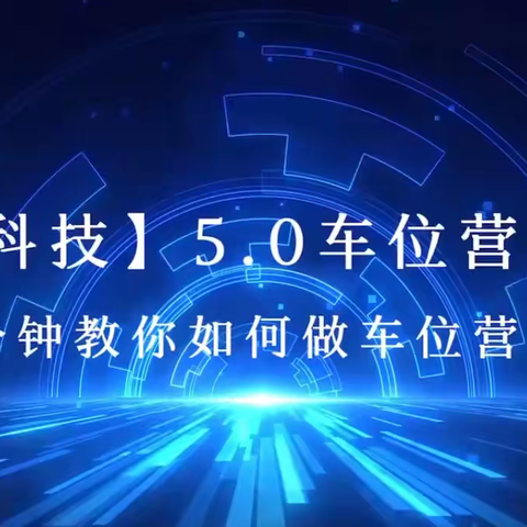 「简牍科技」车位营销5.0体系，1分钟教你如何做好车位销售