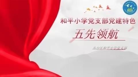 【五先领航】感悟榜样力量 强化使命担当——榜样先立（十三）