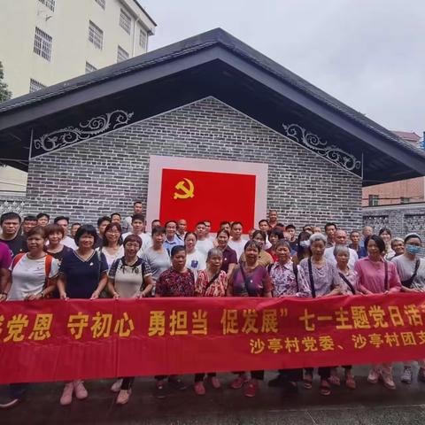 沙亭村党委开展“感党恩 守初心 勇担当 促发展”七一主题党日活动