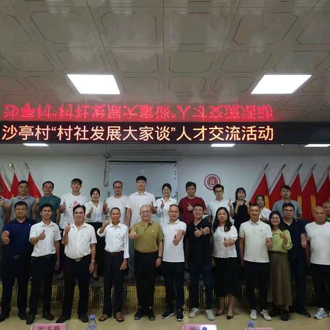 沙亭村开展“村社发展大家谈”人才交流活动