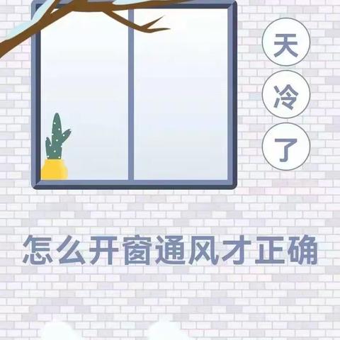 【幼教中心提醒您】天冷了，怎么开窗通风才正确