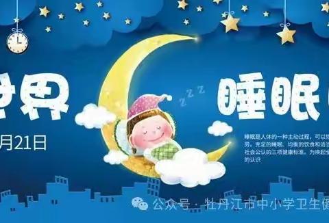 【卫生健康宣传栏】3.21世界睡眠日｜给青少年儿童和家长上一节“睡眠健康课”