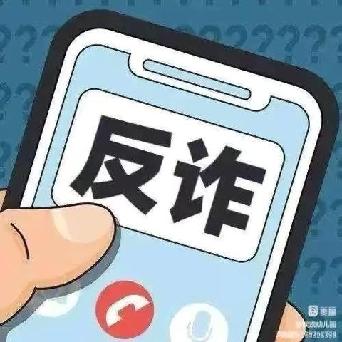 增强反诈意识，筑牢反诈屏障——汝林幼儿园反诈知识宣传