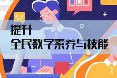 【邱县东方小学】关爱学生幸福成长  关注教师数字素养与技能提升