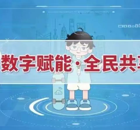 【邱县东方小学】关爱学生幸福成长——数字素养与技能提升