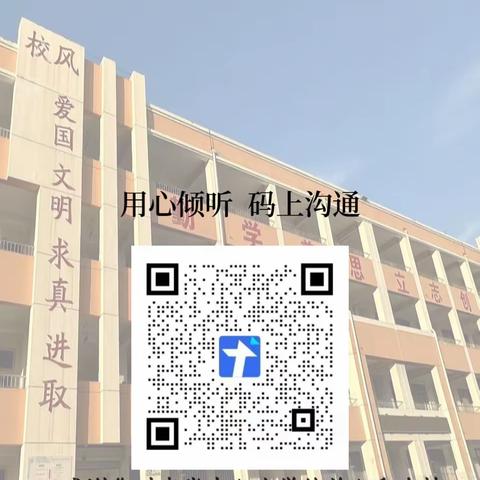 【强服务】临清市李堂中心小学“学校零距离，‘码’上来沟通”渠道开通运行