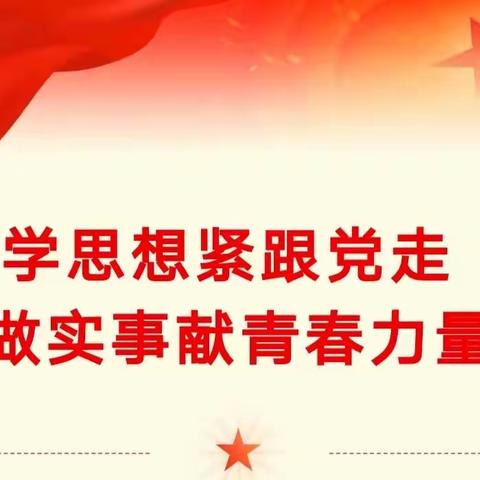 学思想紧跟党走，做实事献青春力量