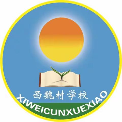 拒绝校园欺凌——西魏村小学宣传防欺凌美篇