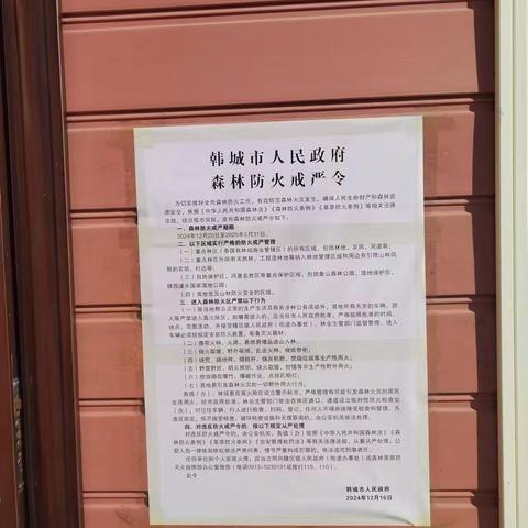 韩城市薛峰林场全面落实森林防火戒严令，筑牢森林安全防线