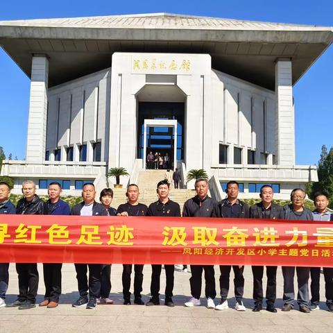 追寻红色足迹   汲取奋进力量———凤阳经济开发区小学党支部全体党员追寻伟人足迹