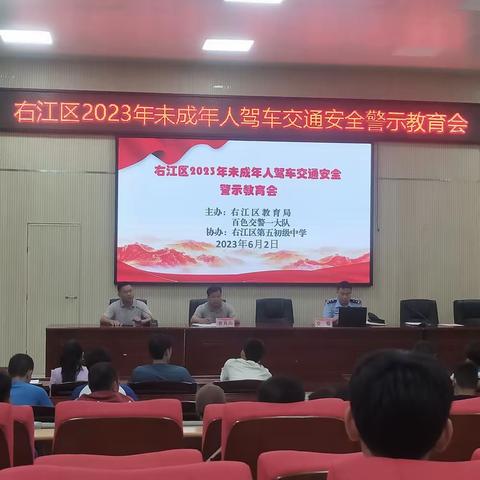 右江区2023年未成年人驾车交通安全警示教育会在区五中召开