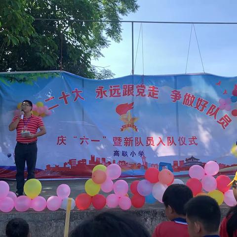 2023年高联小学“学习二十大，永远跟党走，争做好队员”——庆“六一”暨新队员入队仪式