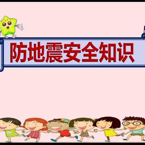 黄楼幼儿园”防震减灾，从我做起”—防震演习活动。