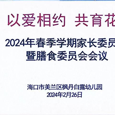 以爱相约 共育花开——2024年春季学期家长委员会暨膳食委员会会议