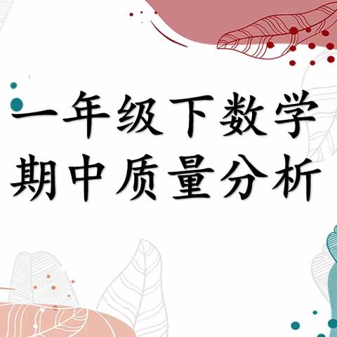 勤分析勤总结  共合作同进步 二年级下数学期中质量分析