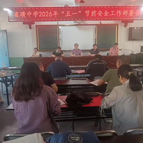 【合龙教育·安全 】 筑牢安全防线 守护平安假期——省璜中学五一节前系列安全工作纪实