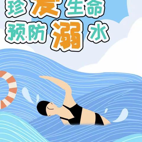 珍爱生命，预防溺水——隆湖六站小学防溺水安全教育