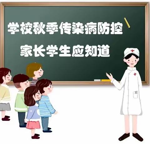 隆湖六站小学|预防秋季传染病应知应会